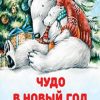Чудо в Новый год. Как Белый Мишка нашёл друзей. Полезные сказки. Новогодние подарки и поделки. 978-5
