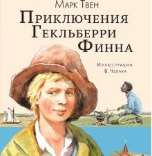 Приключения Гекльберри Финна  Твен М.  978-5-17-148449-1