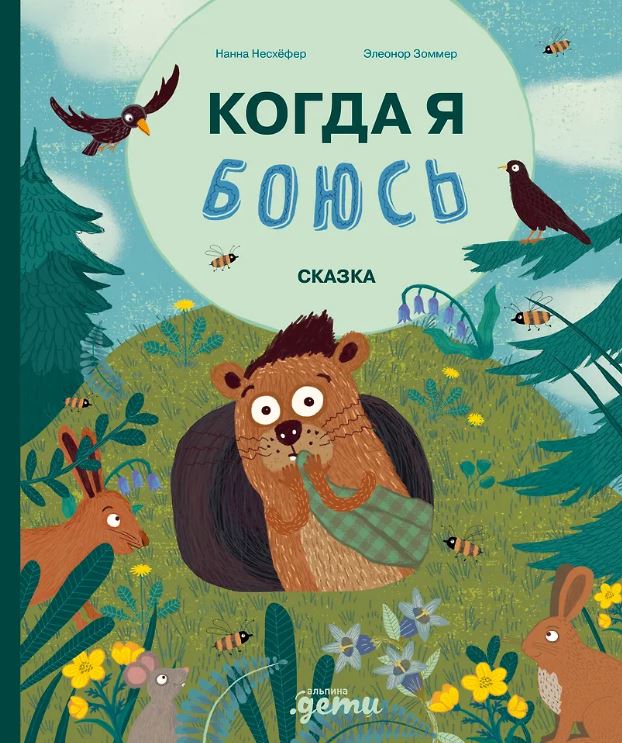 Несхёфер Н. Когда я боюсь