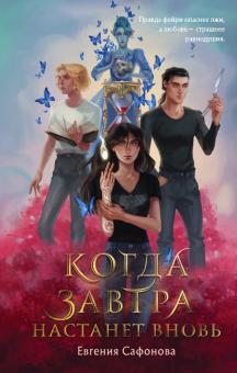 Когда завтра настанет вновь. Охотники за мирами. 978-5-04-122876-7. 2021