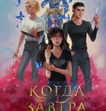 Когда завтра настанет вновь. Охотники за мирами. 978-5-04-122876-7. 2021