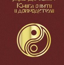 Дао дэ Цзин. Книга о пути и добродетели. Библиотека мудрости. Эксклюзивная коллекция. 978-5-17-15602