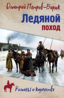 Ледяной поход. Романы о казачестве. 978-5-4484-3536-2. 2022