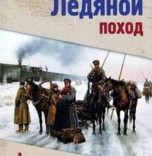 Ледяной поход. Романы о казачестве. 978-5-4484-3536-2. 2022
