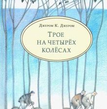 Трое на четырёх колёсах. Чтение с увлечением. 978-5-4335-0650-3. 2019