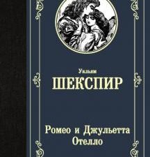 ЛМК.Шекспир У  Ромео и Джульетта. Отелло  978-5-17-132721-7