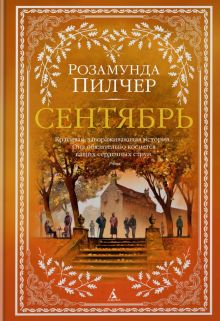 The Big Book/Пилчер Р./Сентябрь  978-5-389-15501-5