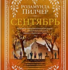 The Big Book/Пилчер Р./Сентябрь  978-5-389-15501-5