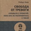 Свобода от тревоги. Справься с тревогой, пока она не расправилась с тобой. #экопокет. 978-5-4461-185 — изображение 2