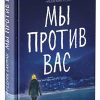 Мы против вас.   Бакман Ф.  978-5-00131-144-7