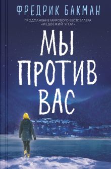 Мы против вас.   Бакман Ф.  978-5-00131-144-7