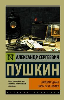 ЭК.Пушкин А.С.  Пиковая дама