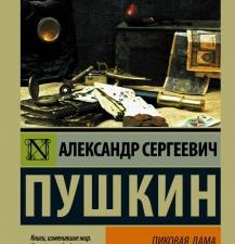 ЭК.Пушкин А.С.  Пиковая дама