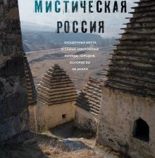 Мистическая Россия. Загадочные места и самые невероятные легенды городов, которые вы не знали