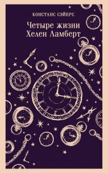 М-ль.Сэйерс К. Четыре жизни Хелен Ламберт   978-5-04-164802-2