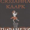 Пиранези. The Big Book. 978-5-389-17973-8. 2022