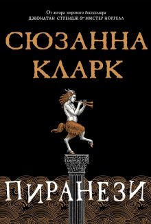 Пиранези. The Big Book. 978-5-389-17973-8. 2022