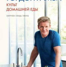 Высокая кухня.Рамзи Г.  Культ домашней еды: Завтраки, обеды, ужины 978-5-389-08763-7
