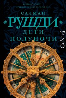 Дети полуночи   Рушди С.  978-5-17-155702-7