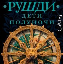 Дети полуночи   Рушди С.  978-5-17-155702-7