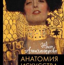 Анатомия искусства  Александрова Ж  978-5-17-136691-9