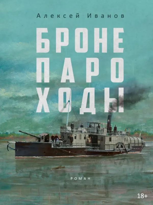 Бронепароходы. Иванов А.В. 978-5-386-14942-0