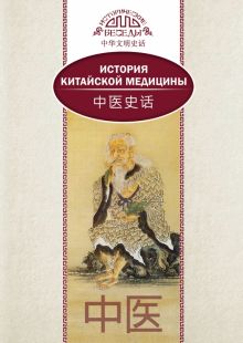 История китайской медицины.  (билингва)  978-5-906892-65-2