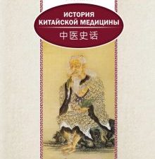 История китайской медицины.  (билингва)  978-5-906892-65-2