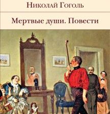 БВЛ.Гоголь Н. В.  Мертвые души. Повести.    978-5-04-122909-2