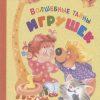 Волшебные тайны игрушек. Весёлые книжки для малыша и малышки. 978-5-91921-872-2. 2020