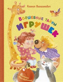 Волшебные тайны игрушек. Весёлые книжки для малыша и малышки. 978-5-91921-872-2. 2020