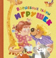 Волшебные тайны игрушек. Весёлые книжки для малыша и малышки. 978-5-91921-872-2. 2020