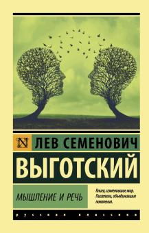 ЭК.Мышление и речь. Выготский Л  978-5-17-133833-6