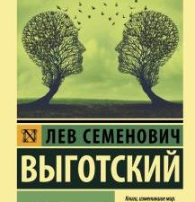 ЭК.Мышление и речь. Выготский Л  978-5-17-133833-6