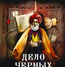 Дело Черных дервишей   Анонимyс  978-5-17-153251-2