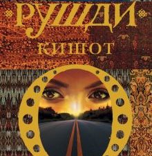 Кишот    Рушди С.  978-5-17-121730-3