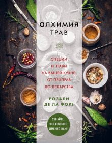 Алхимия трав. Кулинария. Вилки против ножей. 978-5-04-091308-4. 2018