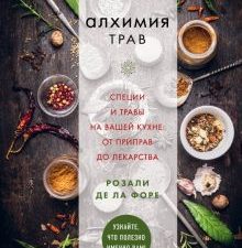 Алхимия трав. Кулинария. Вилки против ножей. 978-5-04-091308-4. 2018