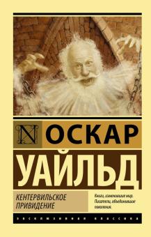 ЭК.Кентервильское привидение. Уайльд О.   978-5-17-121191-2