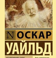 ЭК.Кентервильское привидение. Уайльд О.   978-5-17-121191-2