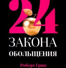 24 закона обольщения. Кнут и пряник. 978-5-386-13543-0. 2020
