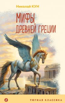 Кун Н.А.  Мифы Древней Греции