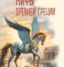 Кун Н.А.  Мифы Древней Греции