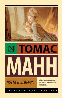 ЭК.Манн Т.  Лотта в Веймаре   978-5-17-156814-6