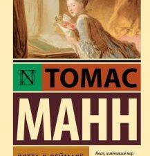 ЭК.Манн Т.  Лотта в Веймаре   978-5-17-156814-6