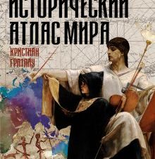 Исторический атлас мира   Граталу К.  978-5-17-121699-3