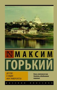 ЭК.Горький М.  Детство. В людях. Мои университеты