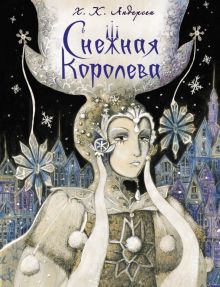 ДХЛ. Снежная королева.    Андерсен Г.Х.  978-5-9951-4019-1