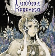ДХЛ. Снежная королева.    Андерсен Г.Х.  978-5-9951-4019-1