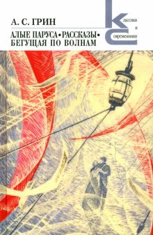 КиС.Грин А.С.  Алые паруса. Бегущая по волнам. Рассказы. 978-5-280-03918-6